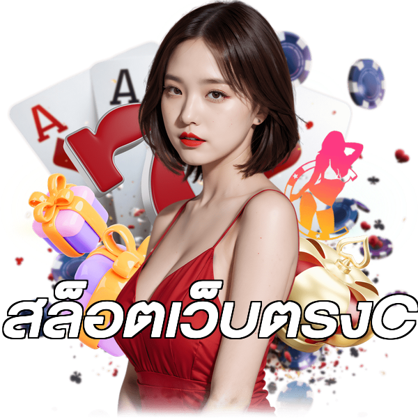 สล็อตเว็บตรงC