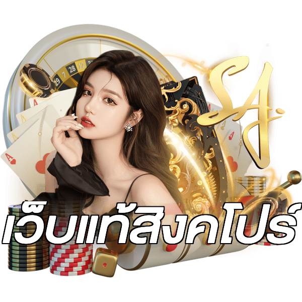 เว็บแท้สิงคโปร์