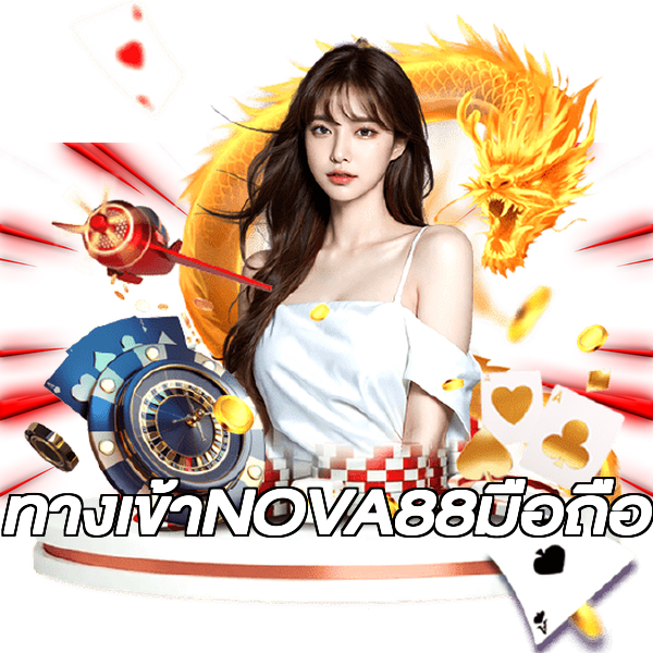 ทางเข้าNOVA88มือถือ