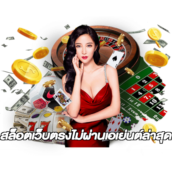 สล็อตเว็บตรงไม่ผ่านเอเย่นต์ล่าสุด