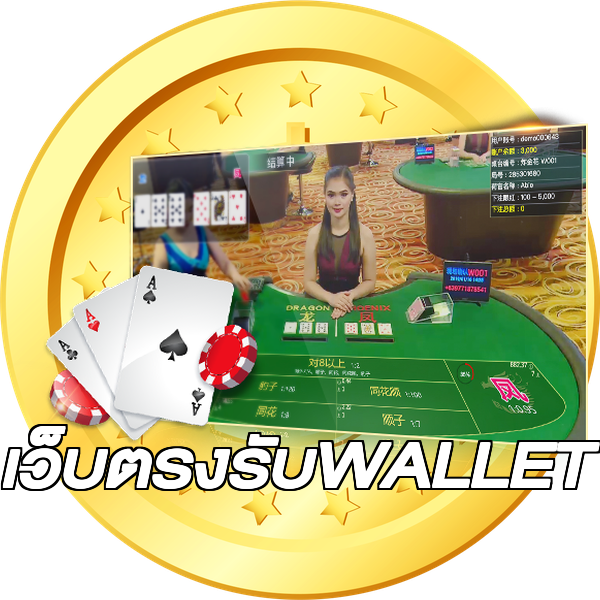 เว็บตรงรับWALLET