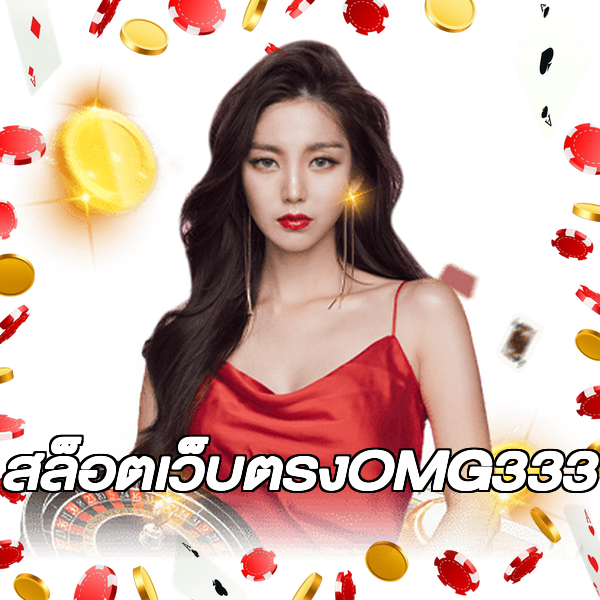 สล็อตเว็บตรงOMG333