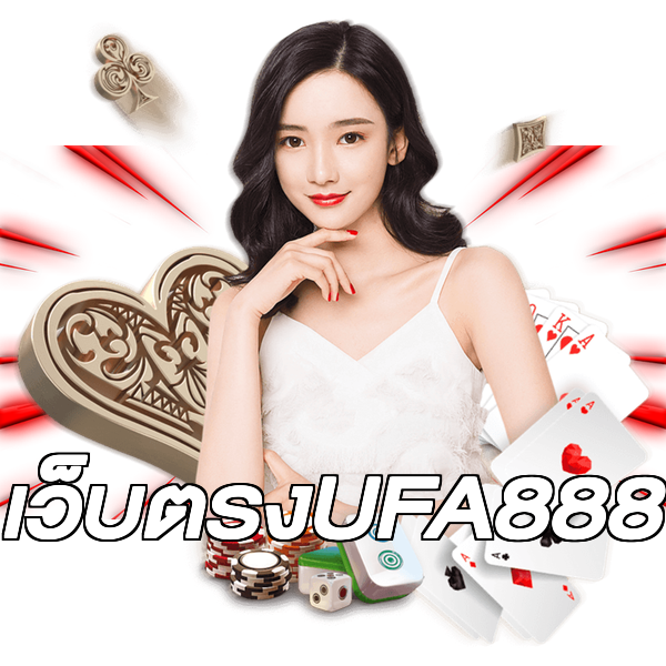 เว็บตรงUFA888