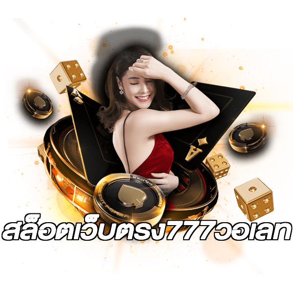 สล็อตเว็บตรง777วอเลท