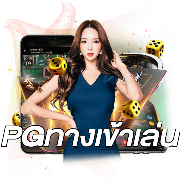 PGทางเข้าเล่น