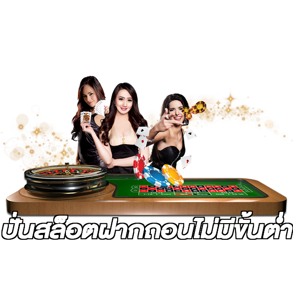 ปั่นสล็อตฝากถอนไม่มีขั้นต่ํา