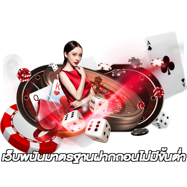 เว็บพนันมาตรฐานฝากถอนไม่มีขั้นต่ํา