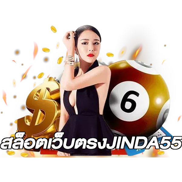 สล็อตเว็บตรงJINDA55