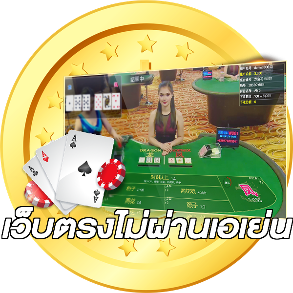 เว็บตรงไม่ผ่านเอเย่น