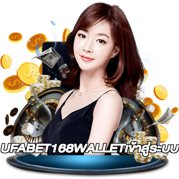 UFABET168WALLETเข้าสู่ระบบ