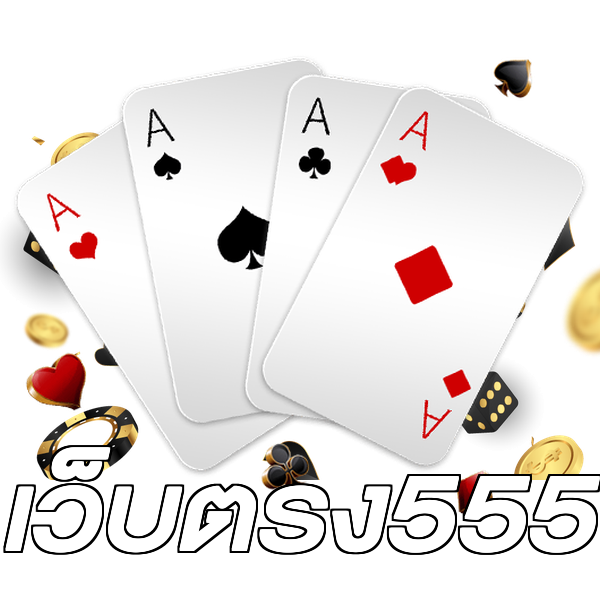 เว็บตรง555