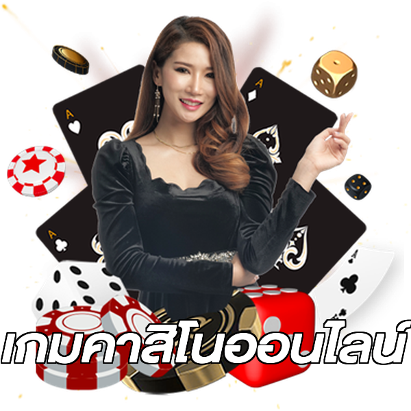 เกมคาสิโนออนไลน์
