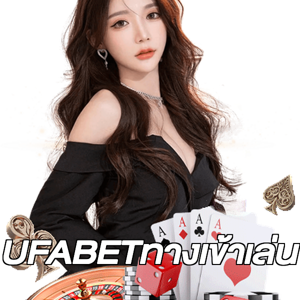 UFABETทางเข้าเล่น