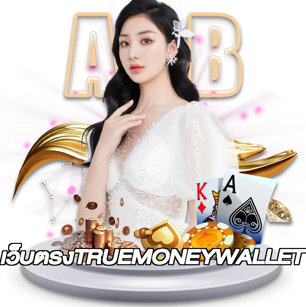 เว็บตรงTRUEMONEYWALLET