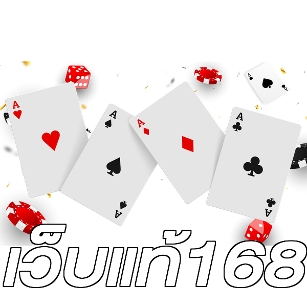 เว็บแท้168