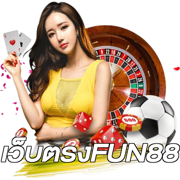 เว็บตรงFUN88