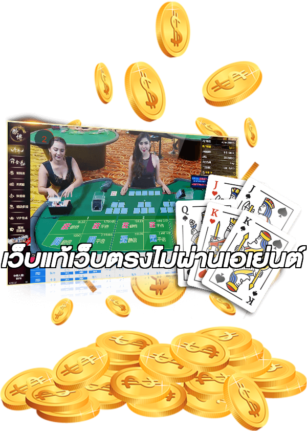 เว็บแท้เว็บตรงไม่ผ่านเอเย่นต์