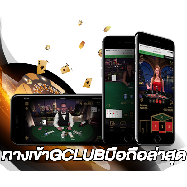 ทางเข้าGCLUBมือถือล่าสุด