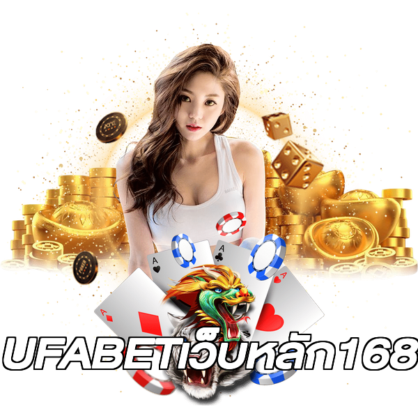 UFABETเว็บหลัก168