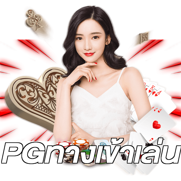PGทางเข้าเล่น